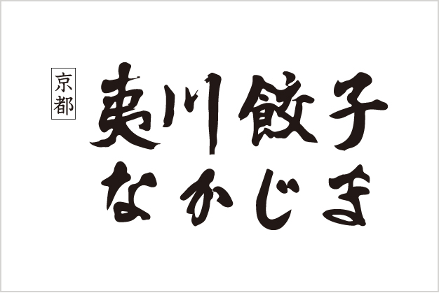 ぎょうざ湯（夷川餃子なかじま）