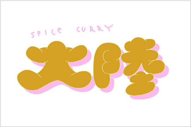スパイスカリー大陸