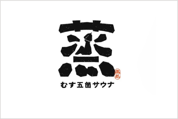 むす五箇サウナ