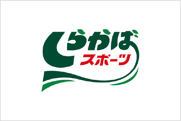 しらかばスポーツ